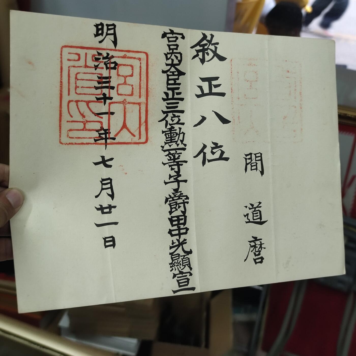 PCAI钱币17-69 日本藏品小专场 明治三十一年 授勋状