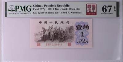 北极狼藏苑社（61）精品专场 - 0882①√-第三套人民币·四星·最高指示·370（背水）·豹子身·PMG67EPQ