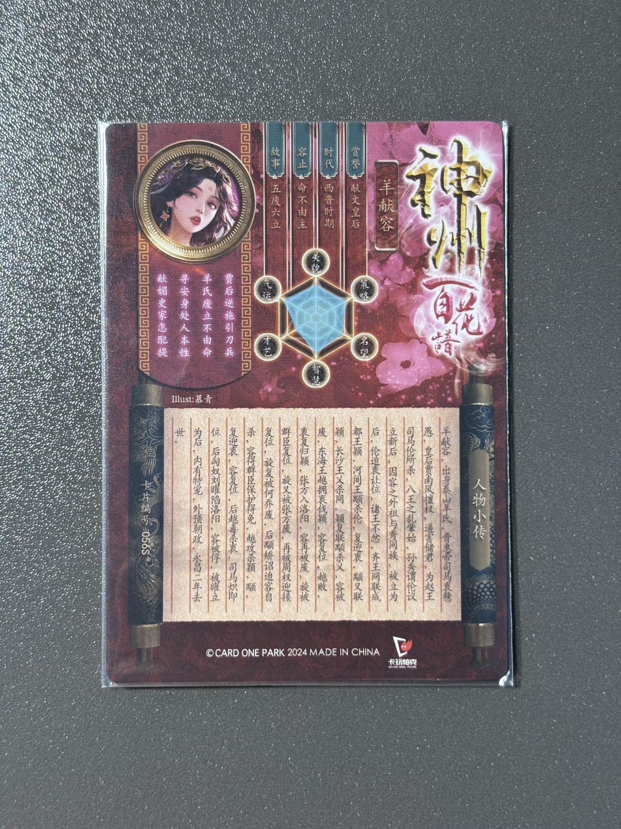 浪漫的开始 小王子精品卡牌拍卖第一场 卡玩帕克 神州百花谱之羊献容（一套3张）粗闪