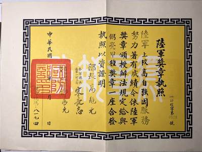 Rimey Holidays韵星假日拍卖第五期-- Rimey Holidays Auction 5 - 宪兵上校高自强弼亮甲种奖章证书