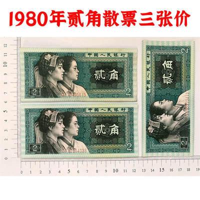 三张价格 第四套人民币 1980年贰角 二角 二毛钱买菜 802纸币 钱币收藏 逢绿必涨 四版人民币 老钱币收藏 QF82564038 - 三张价格 第四套人民币 1980年贰角 二角 二毛钱买菜 802纸币 钱币收藏 逢绿必涨 四版人民币 老钱币收藏 QF82564038