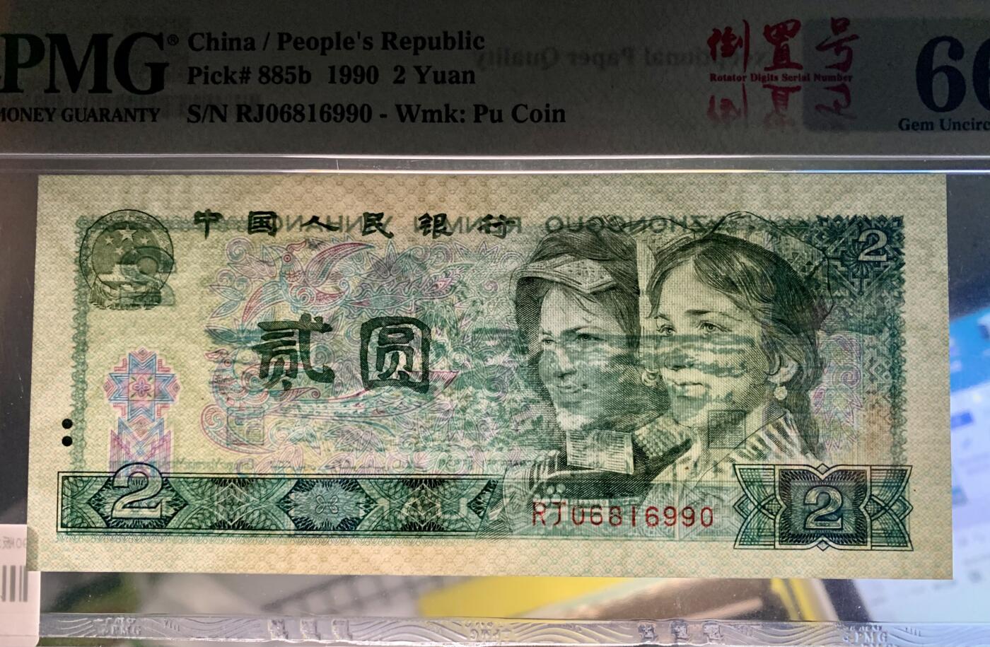 北极狼藏苑社团购专场(47) 0856四版币·902·倒置号·PMG66EPQ