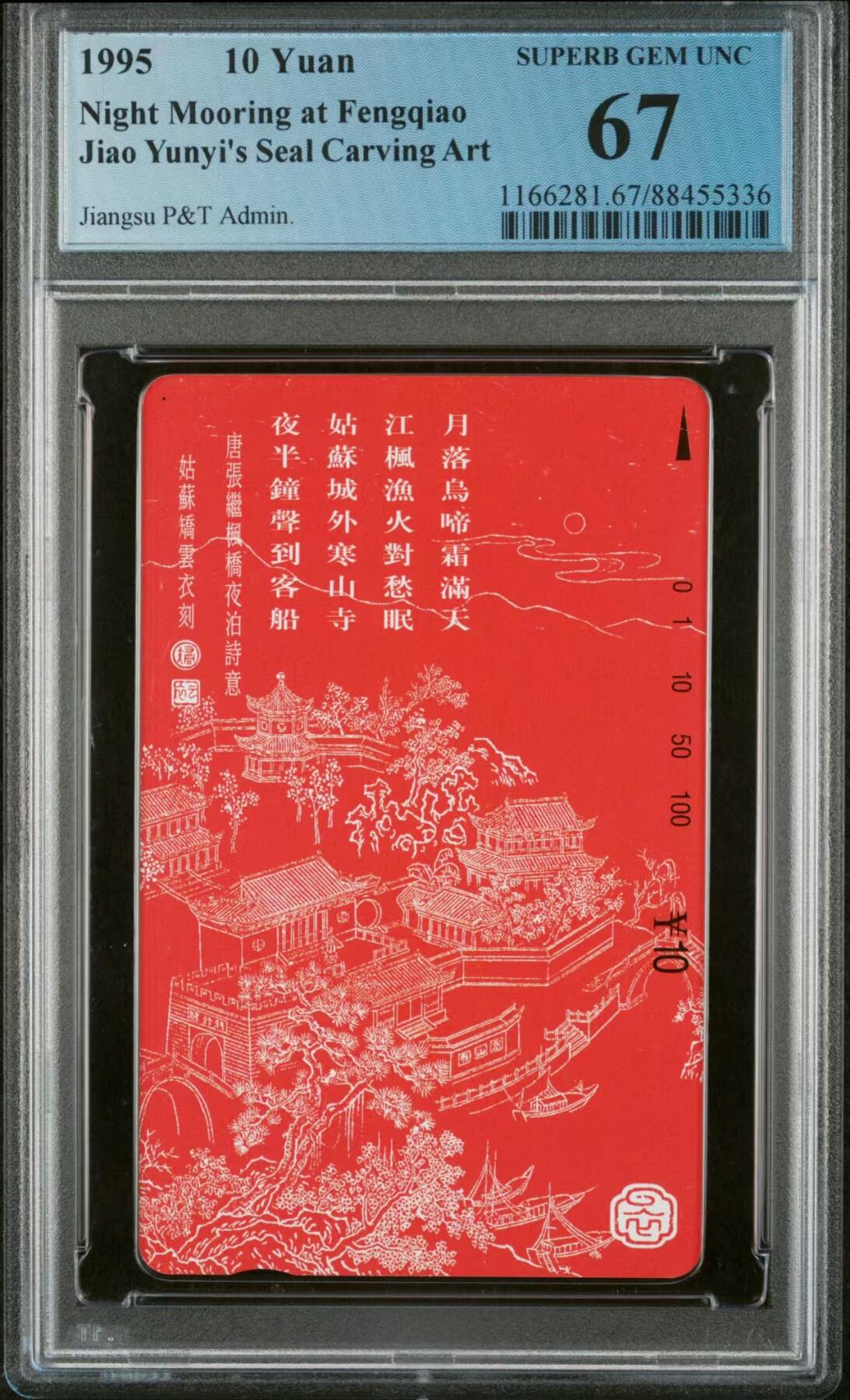 【琪哥网】评级磁卡综合场(二十七） 【PCGS67】江苏姑苏图