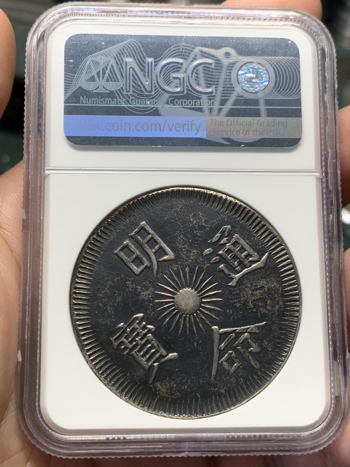 《竞宝斋》第328场 周日，周一，周二 3场连拍 （全场包邮） NGC AU55 安南1834明命十五年五爪飞龙七钱 顶级黑彩原味包浆 双面深打 龙鳞粒粒可见