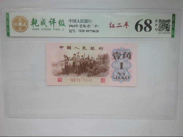 北极狼藏苑社团购专场(46) 0040-三版币·红二平·乾成68RPQ