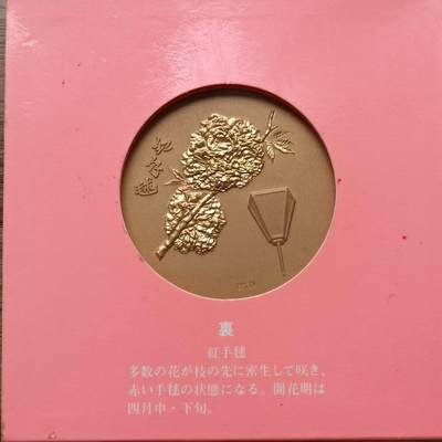 【淘币小摊】实时拍第四百九十九拍 散币散币场 满百包邮  每日一拍 每周一统一发货 可预留两周  - 日本樱花铜章55mm重90克