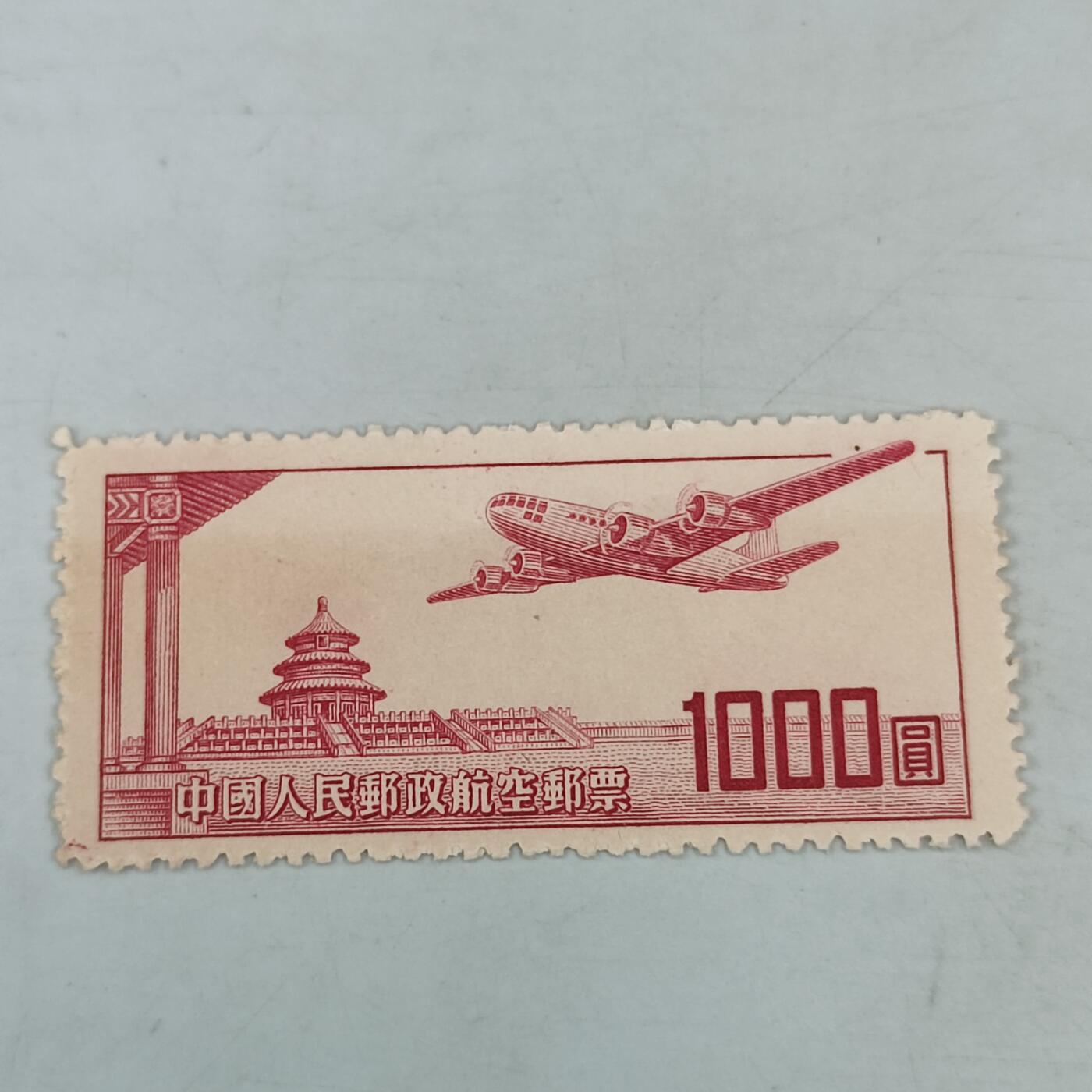 PCAI钱币18-70中国邮票小专场 航一邮票1000
