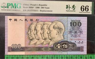 北极狼藏苑社（90） 0877①√四版·补号·豹子身·全奇数·葫芦号·三对子·PMG66EPQ