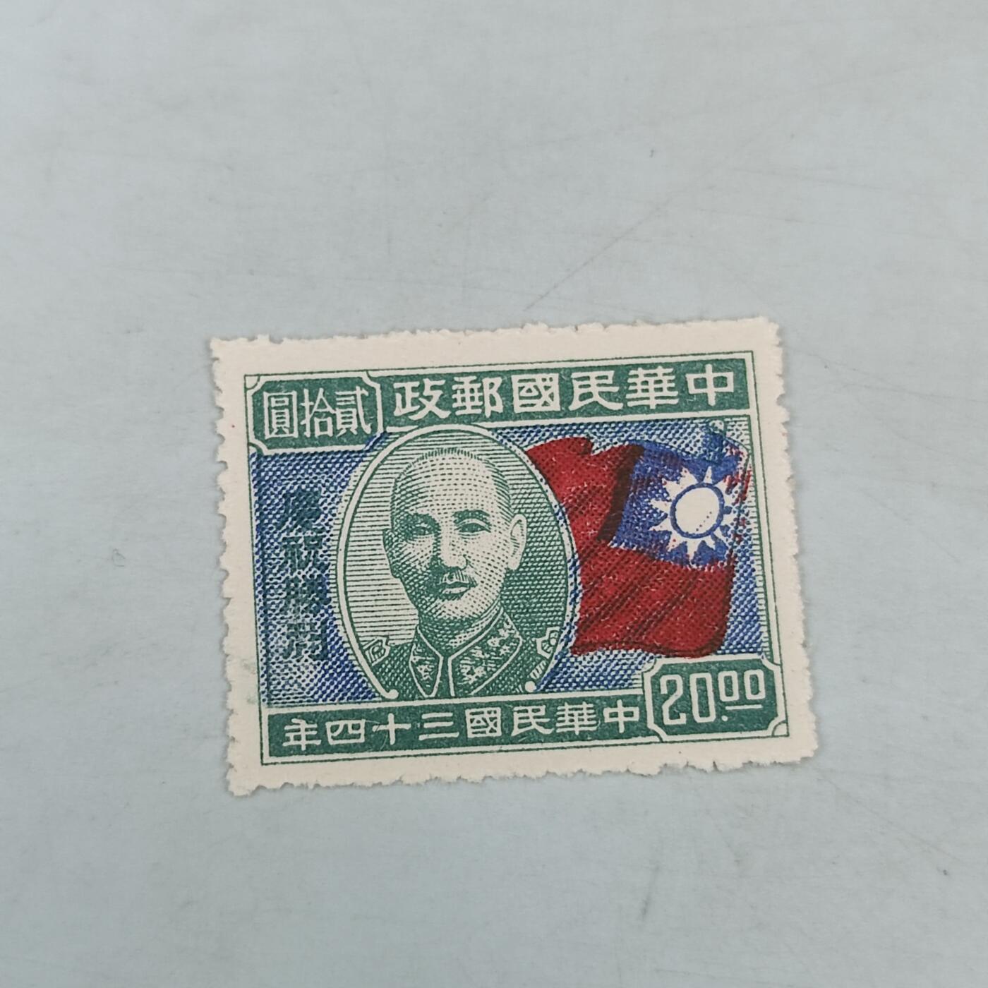 PCAI钱币18-70中国邮票小专场 1946  庆祝胜利