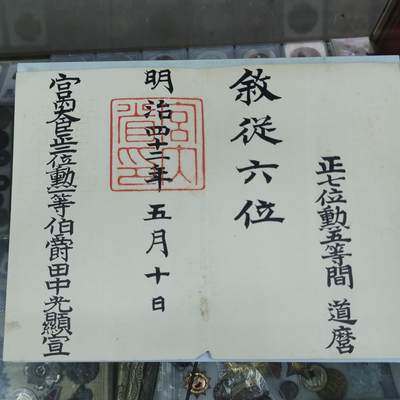 PCAI钱币17-69 日本藏品小专场 - 明治四十二年 授勋书