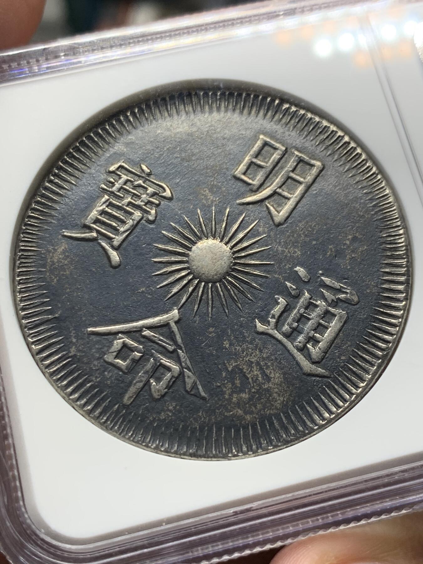 《竞宝斋》第328场 周日，周一，周二 3场连拍 （全场包邮） NGC AU55 安南1834明命十五年五爪飞龙七钱 顶级黑彩原味包浆 双面深打 龙鳞粒粒可见