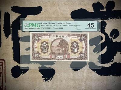 （自动截拍）PMG评级民国纸币专拍第四百四十三期，全场包邮 - 【乾奕收藏】出民国19年1930年山西省银行太原地名壹圆，美国PMG45分