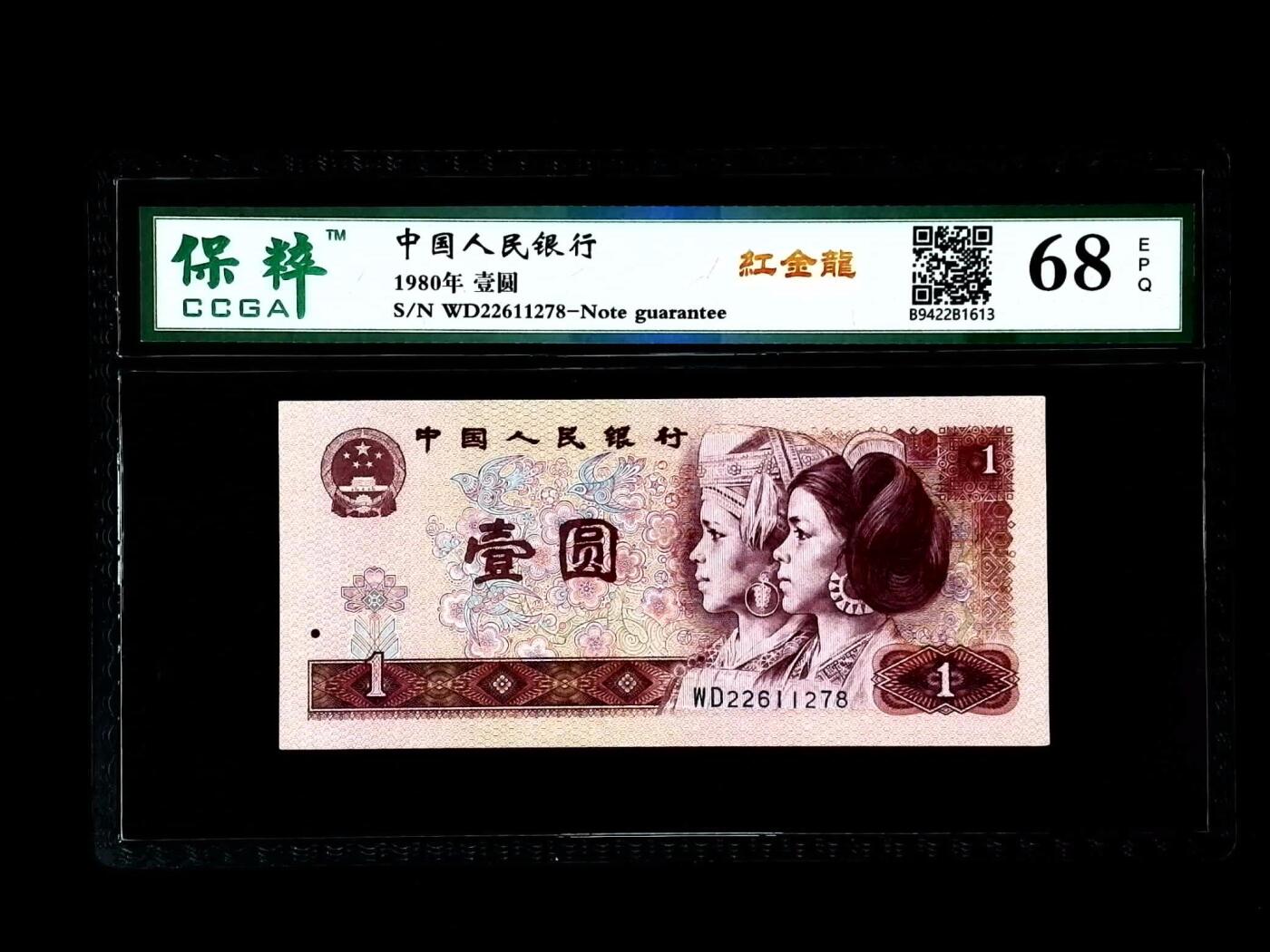 北极狼藏苑社团购专场(46) 0082-第四套人民币·红金龙·保粹68EPQ