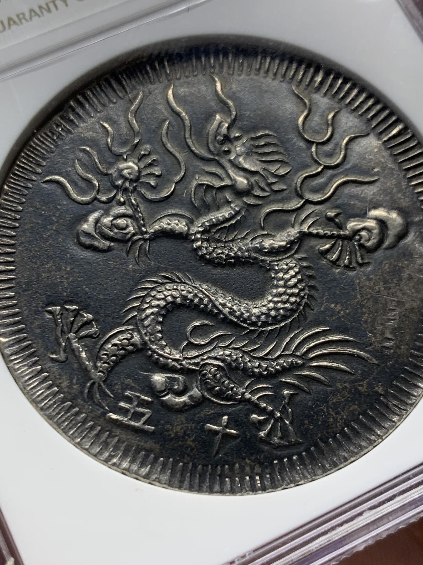 《竞宝斋》第328场 周日，周一，周二 3场连拍 （全场包邮） NGC AU55 安南1834明命十五年五爪飞龙七钱 顶级黑彩原味包浆 双面深打 龙鳞粒粒可见