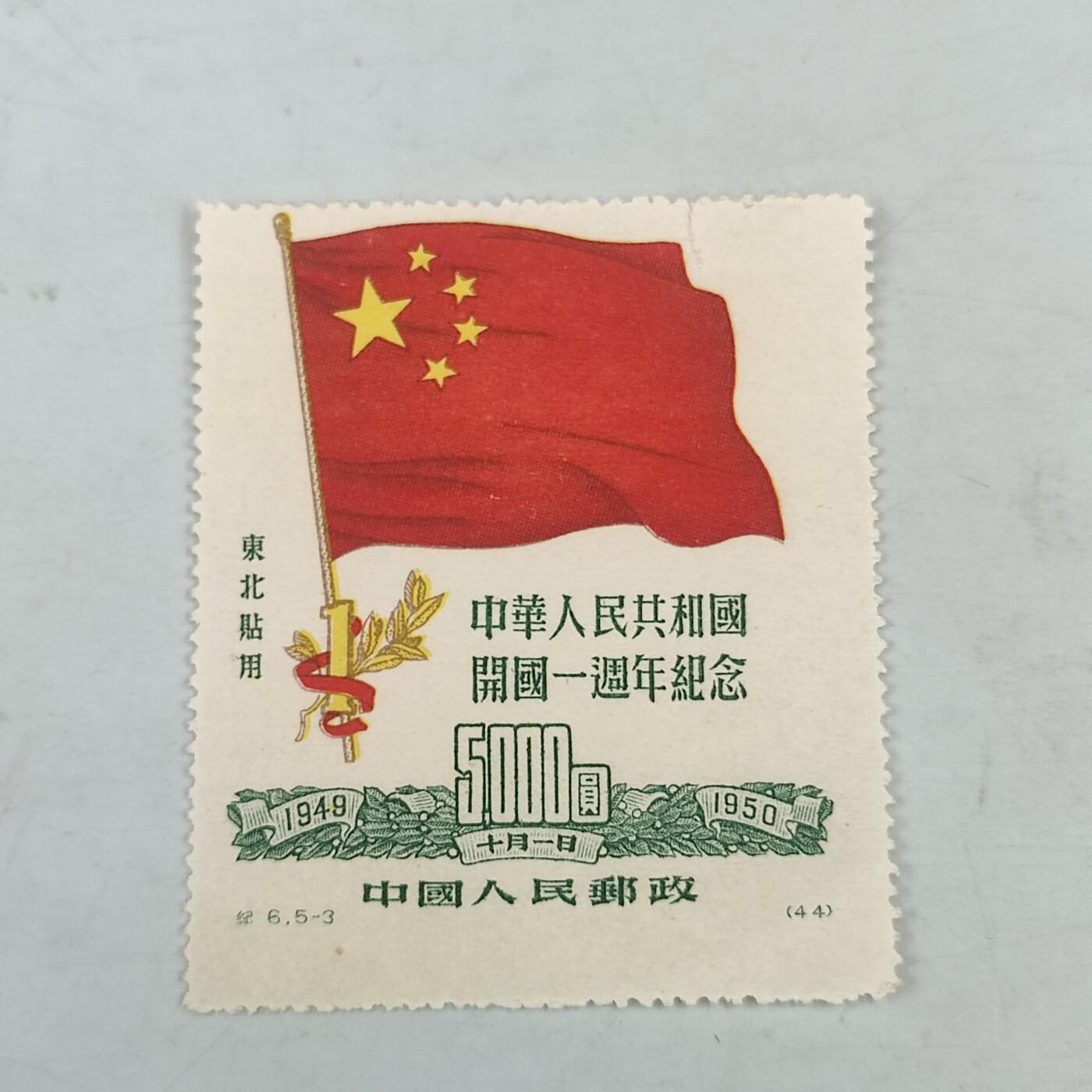 PCAI钱币18-70中国邮票小专场 开国一周年纪念邮票，有个小囗