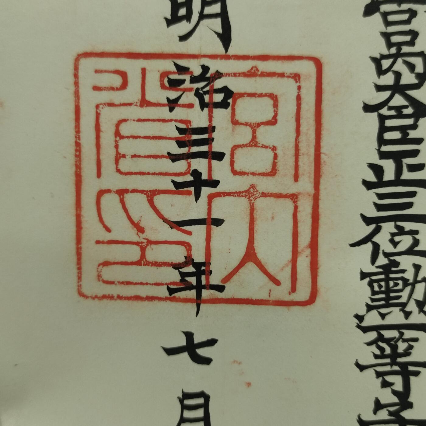 PCAI钱币17-69 日本藏品小专场 明治三十一年 授勋状