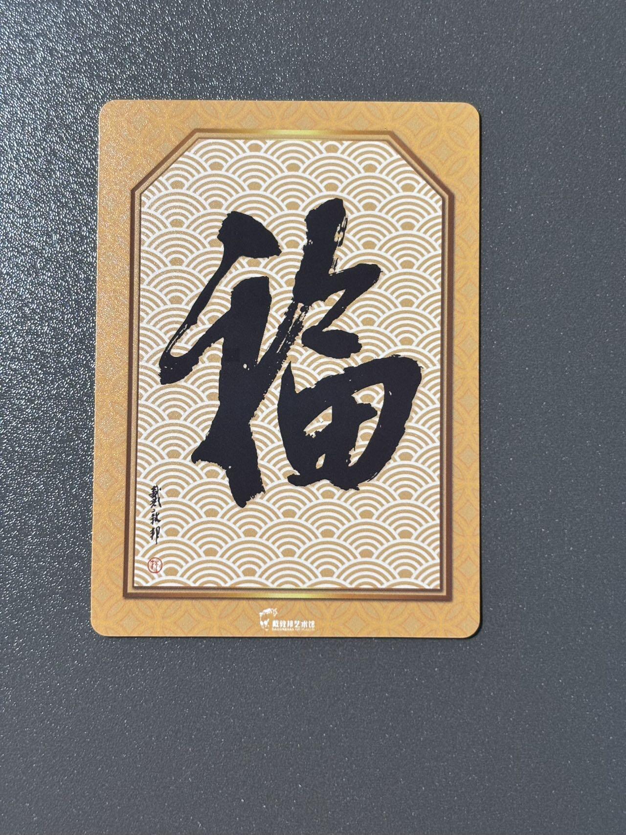 浪漫的开始 小王子精品卡牌拍卖第一场 戴敦邦艺术馆 红楼续梦 梦回红楼特卡 戴敦邦 财神 粗闪