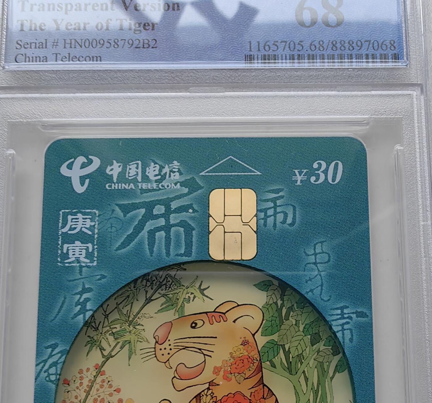 【乐玩集藏】第51期评级电话卡专场（11月19日20:00结拍） ICP96透明虎5枚 HN版PCGS68