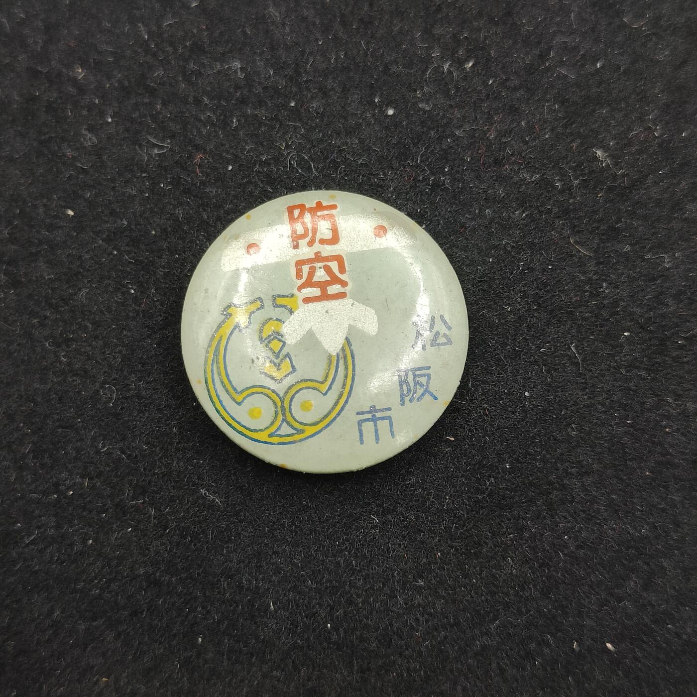 全场0元起拍 第210期 咸鱼国勋章拍卖专场 11月20日（周三）下午6：00开始 日本战时防空徽章