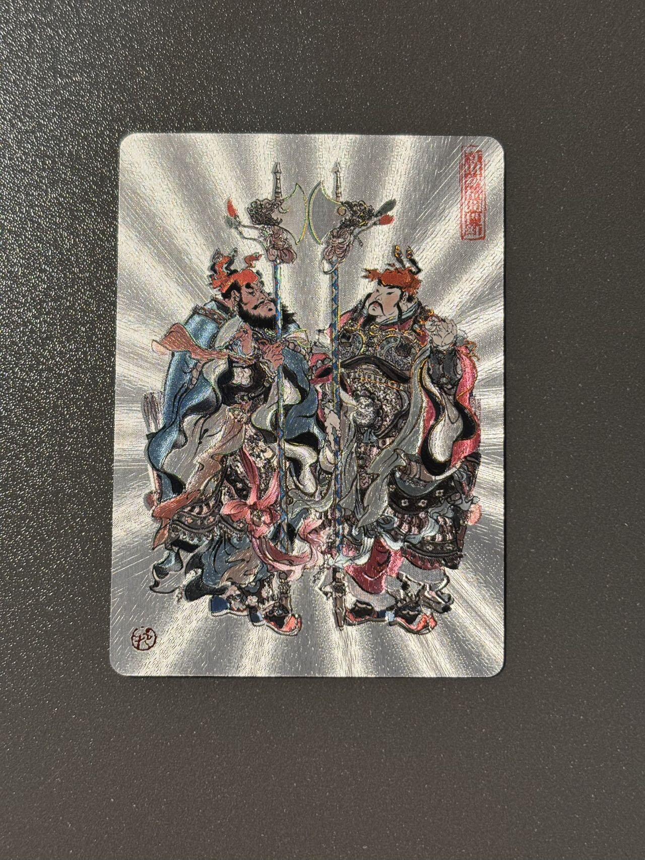 浪漫的开始 小王子精品卡牌拍卖第一场 戴敦邦艺术馆 六十甲子特卡 戴敦邦 门神 冷烫粗闪
