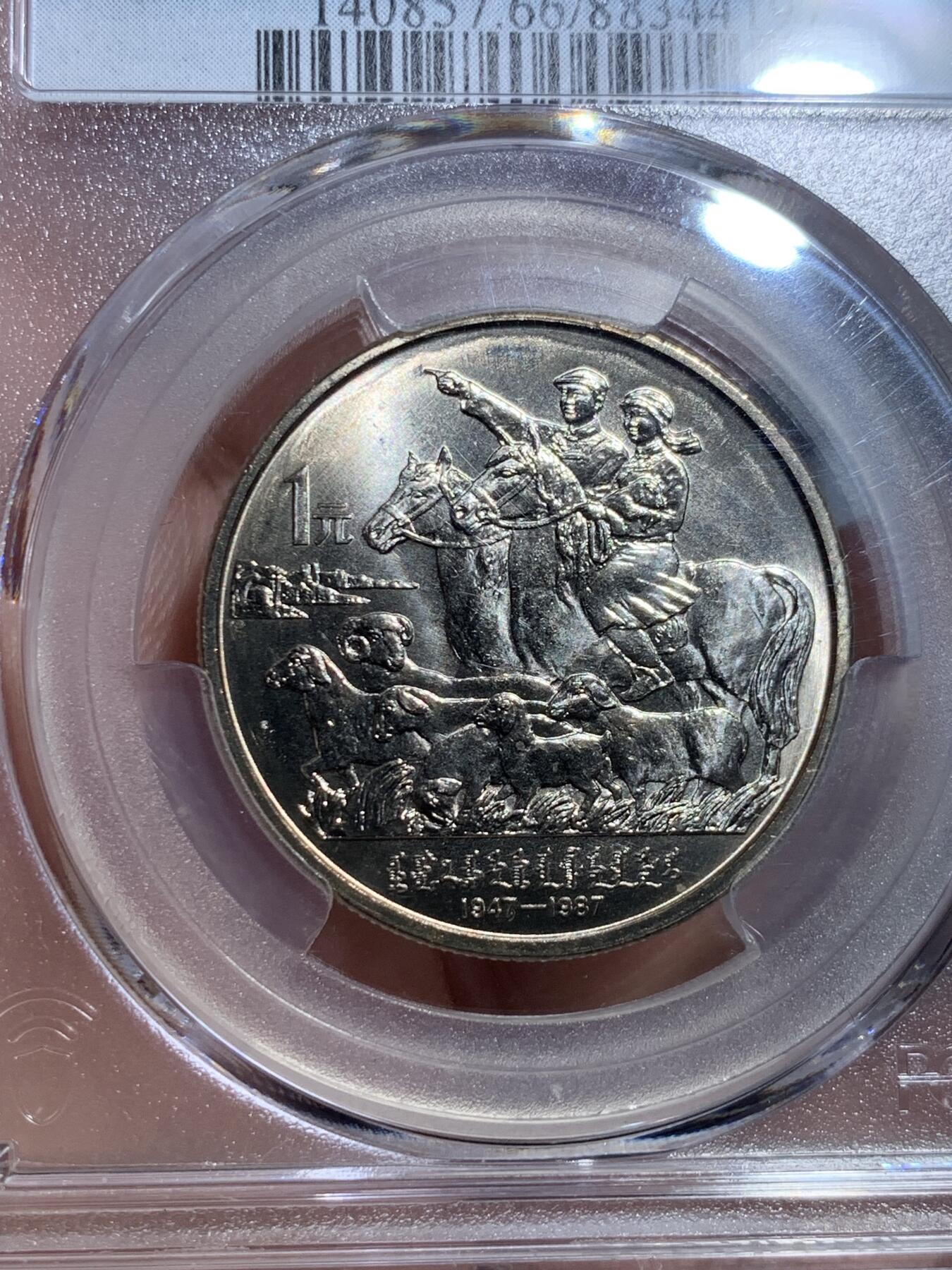 《竞宝斋》第328场 周日，周一，周二 3场连拍 （全场包邮） PCGS MS66 内蒙古自治区1987年纪念币一元 淡彩包浆加转光