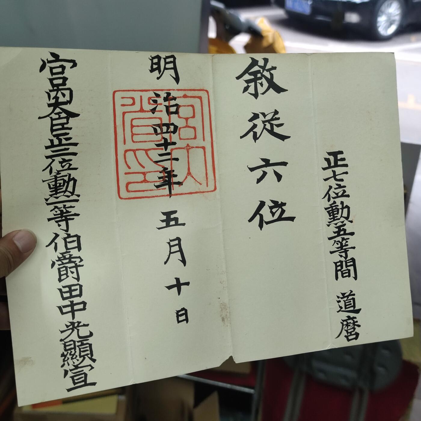 PCAI钱币17-69 日本藏品小专场 明治四十二年 授勋书