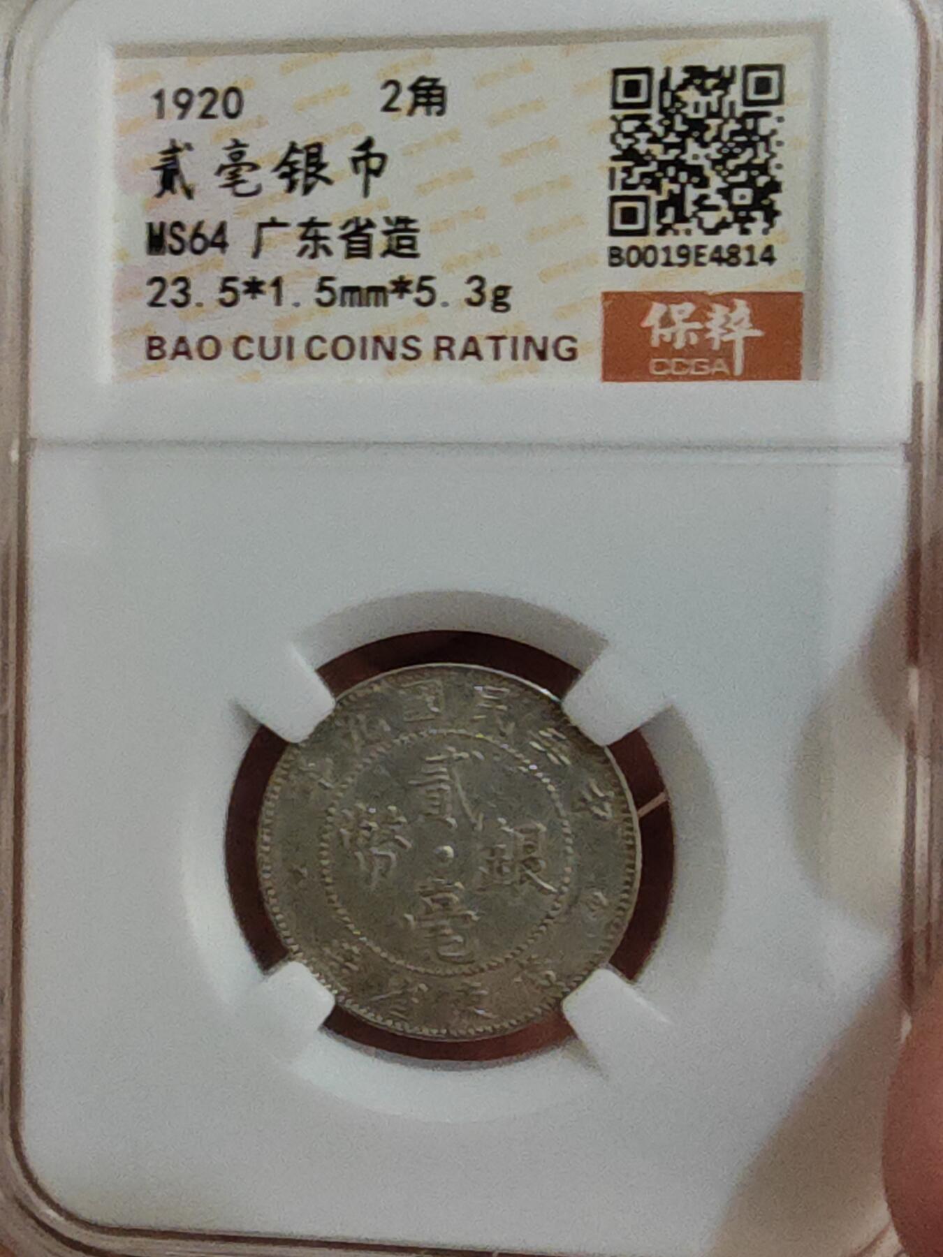 小小杂货铺第二期，银币 杂货（可寄存，满50包邮） 二毫银币广东省造