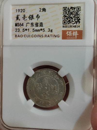 小小杂货铺第二期，银币 杂货（可寄存，满50包邮） - 二毫银币广东省造
