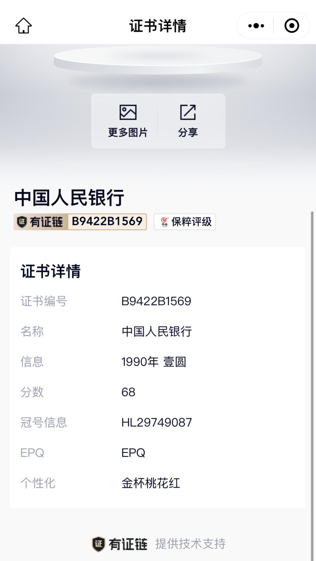 北极狼藏苑社团购专场(46) 0083-四版币·金杯桃花红·保粹68EPQ