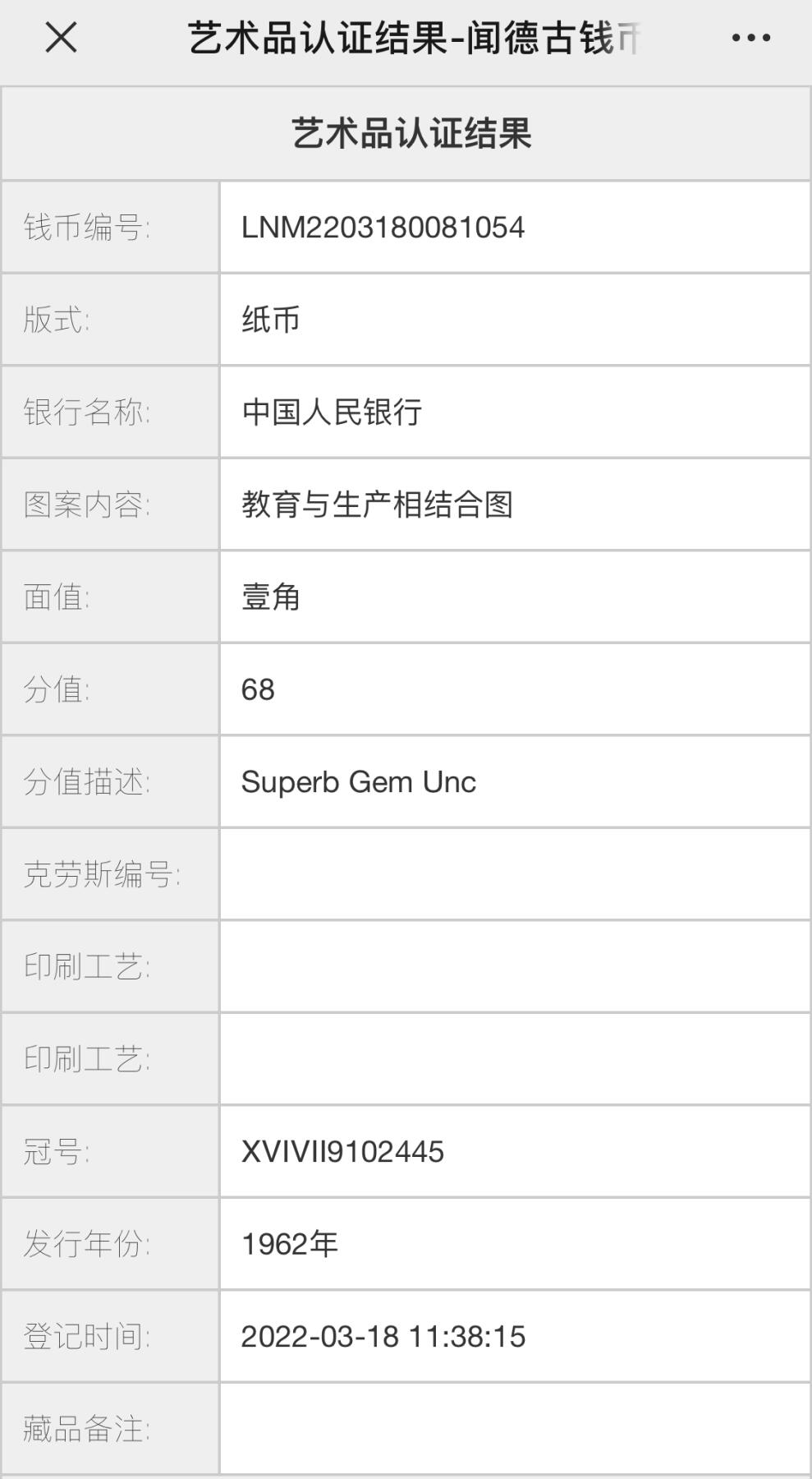 北极狼藏苑社团购专场(46) 0575-第三套人民币·荧光冰玉·闻德68EPQ