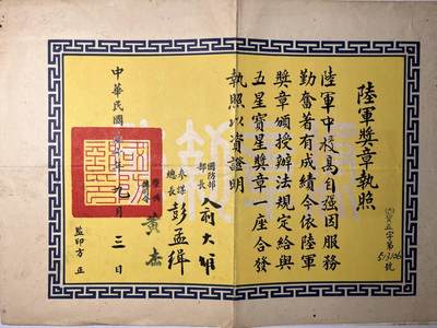 Rimey Holidays韵星假日拍卖第五期-- Rimey Holidays Auction 5 - 宪兵上校高自强五星宝星奖章证书