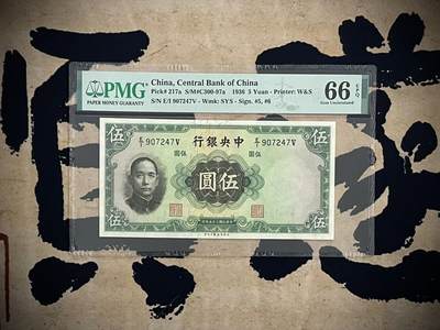 （自动截拍）PMG评级民国纸币专拍第四百四十二期，全场包邮 - 【乾奕收藏】出民国25年1936年中央银行华德路伍圆一枚，美国PMG66E