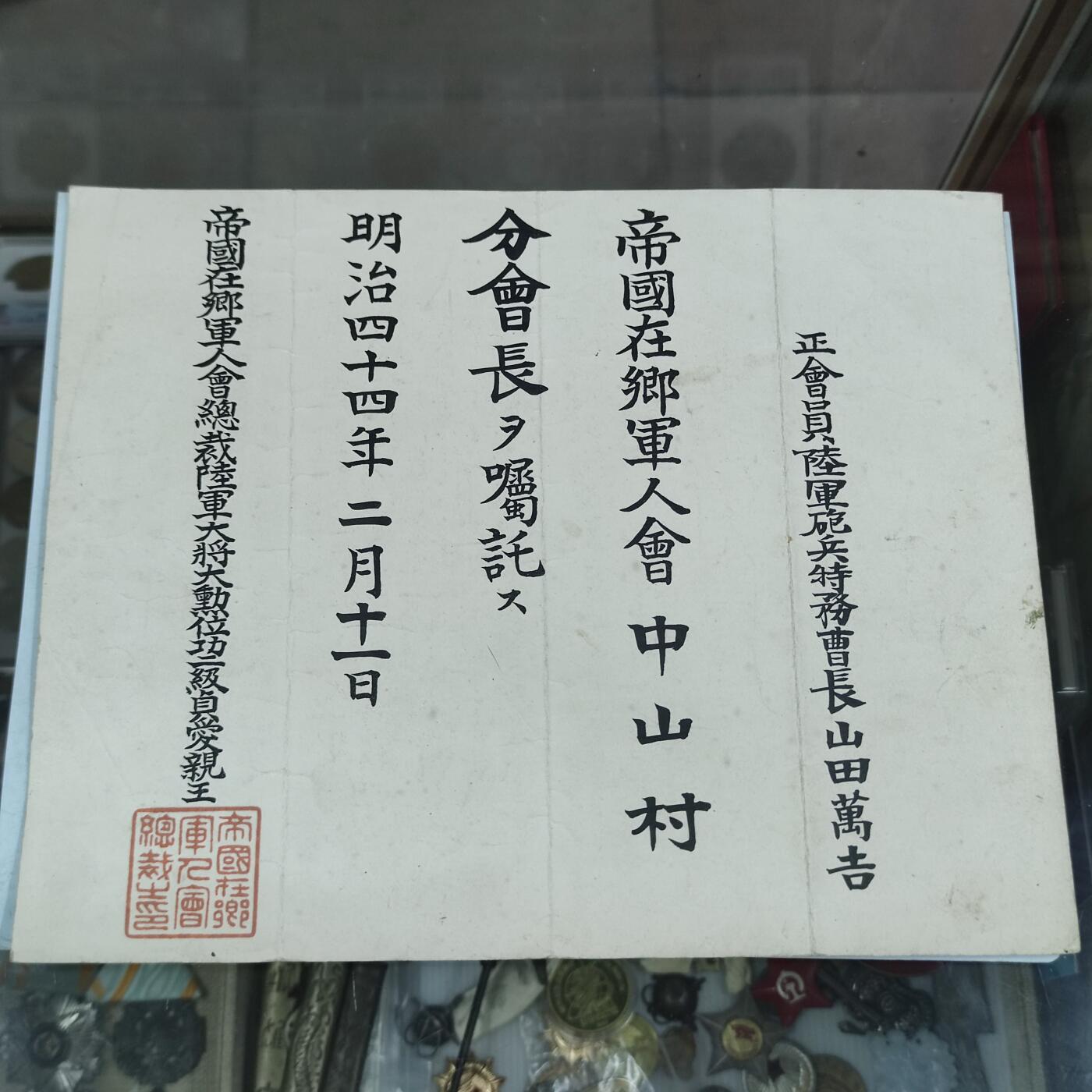 PCAI钱币17-69 日本藏品小专场 明治四十四年 帝国在乡会证书