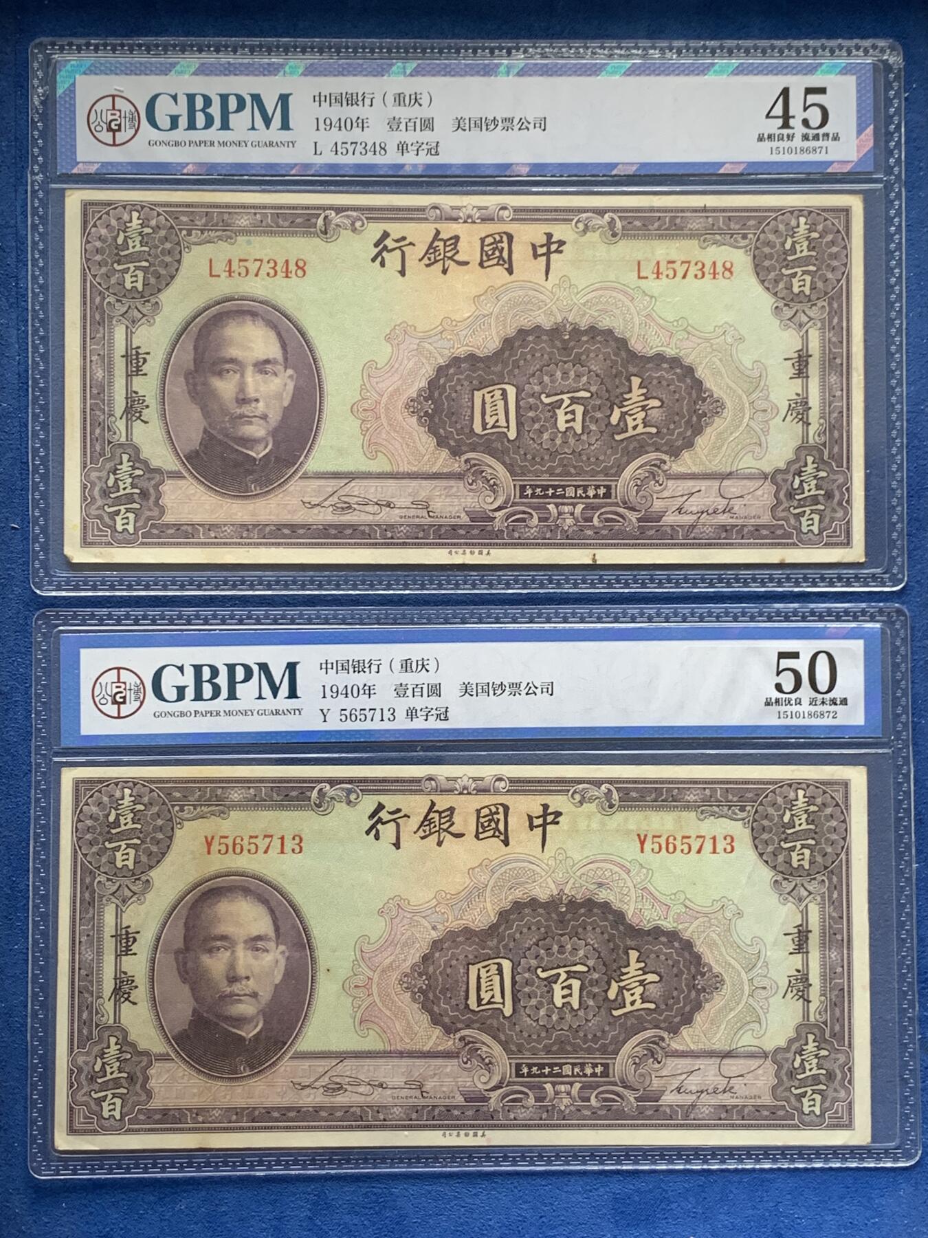 《竞宝斋》第328场 周日，周一，周二 3场连拍 （全场包邮） 两张中国银行100元加盖重庆，公博XF45，AU50，品相状态都不错，正好凑一对