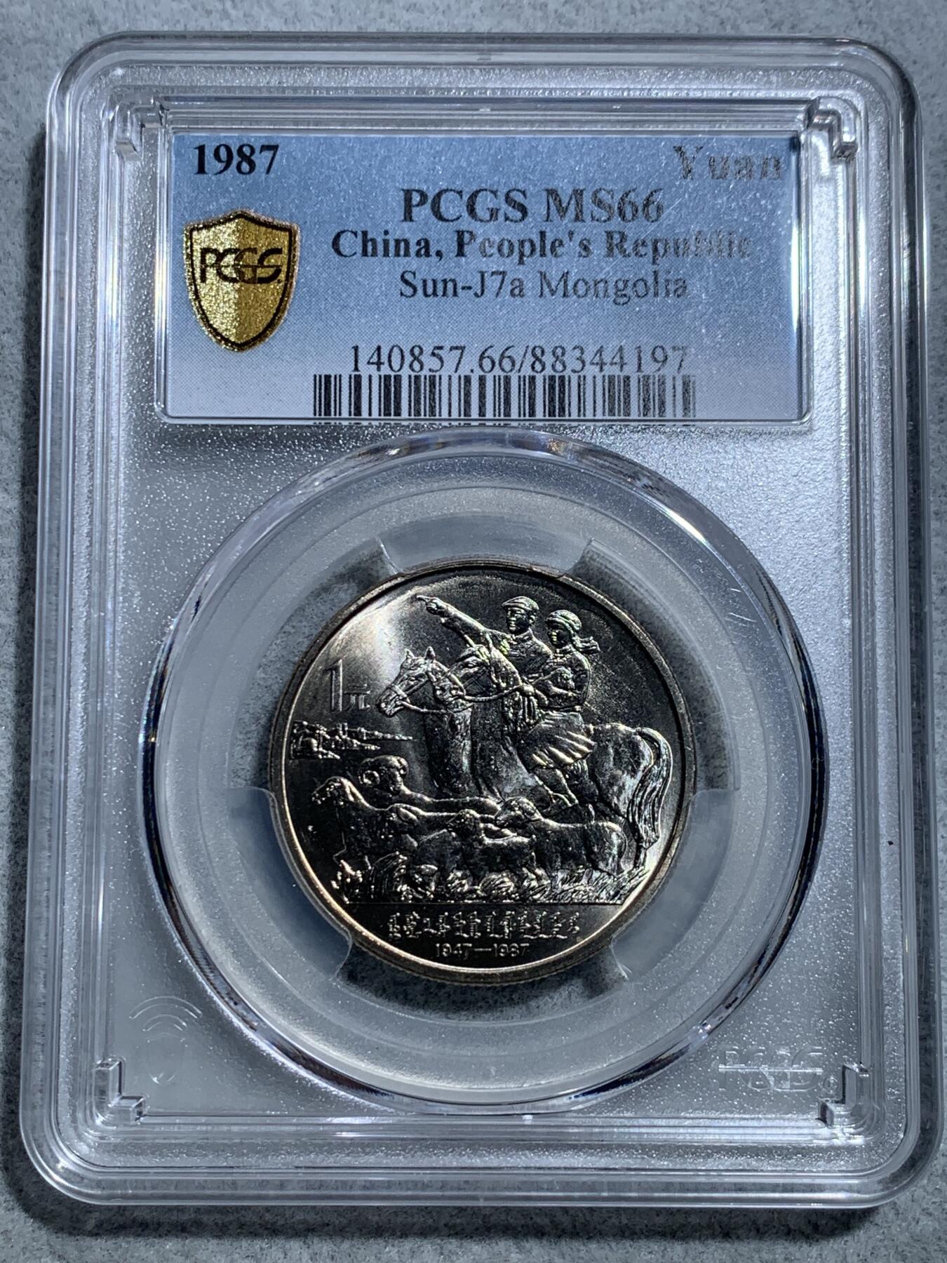 《竞宝斋》第328场 周日，周一，周二 3场连拍 （全场包邮） PCGS MS66 内蒙古自治区1987年纪念币一元 淡彩包浆加转光