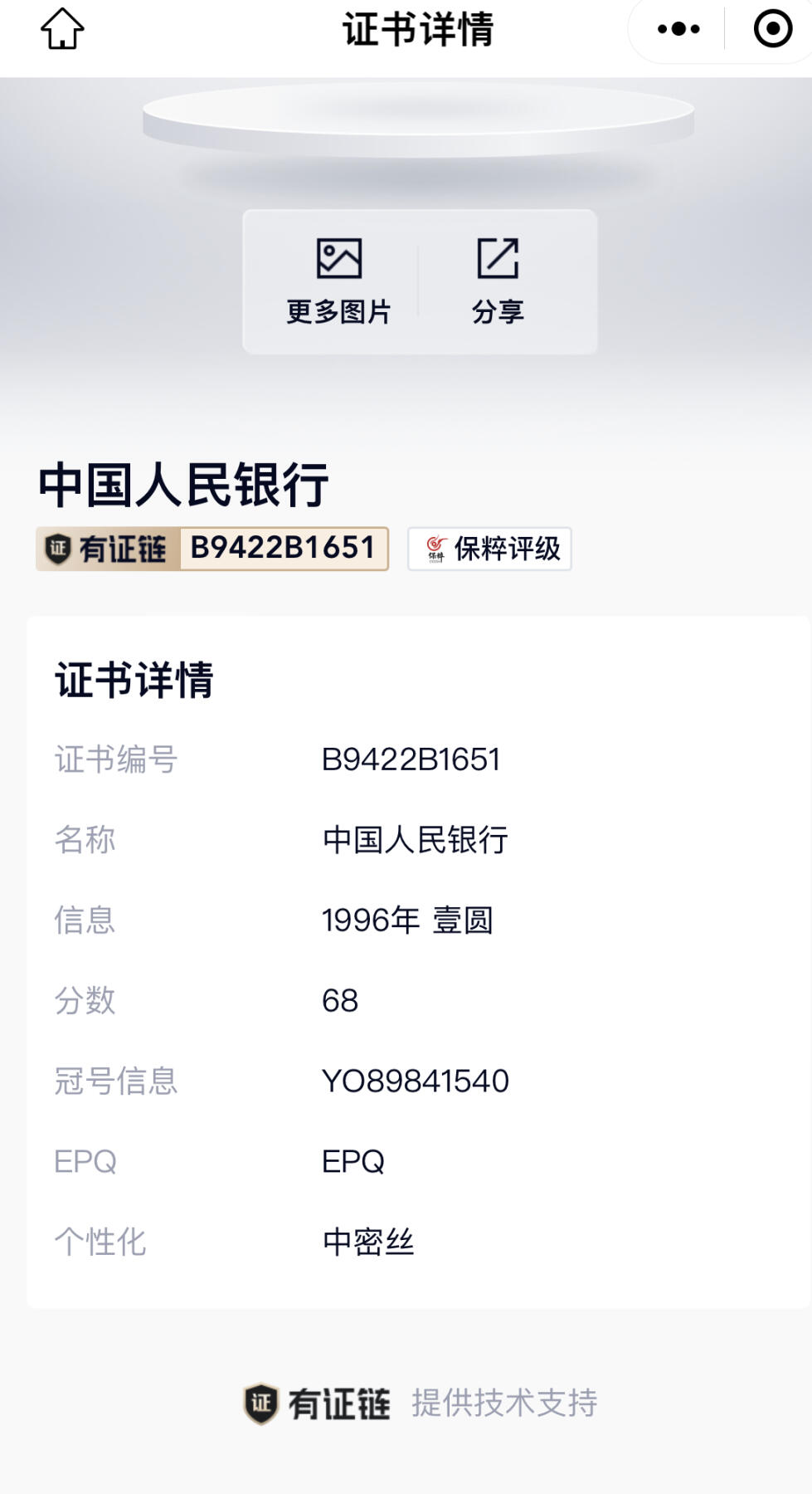 北极狼藏苑社团购专场(46) 0081--四版币·中密丝·保粹68EPQ