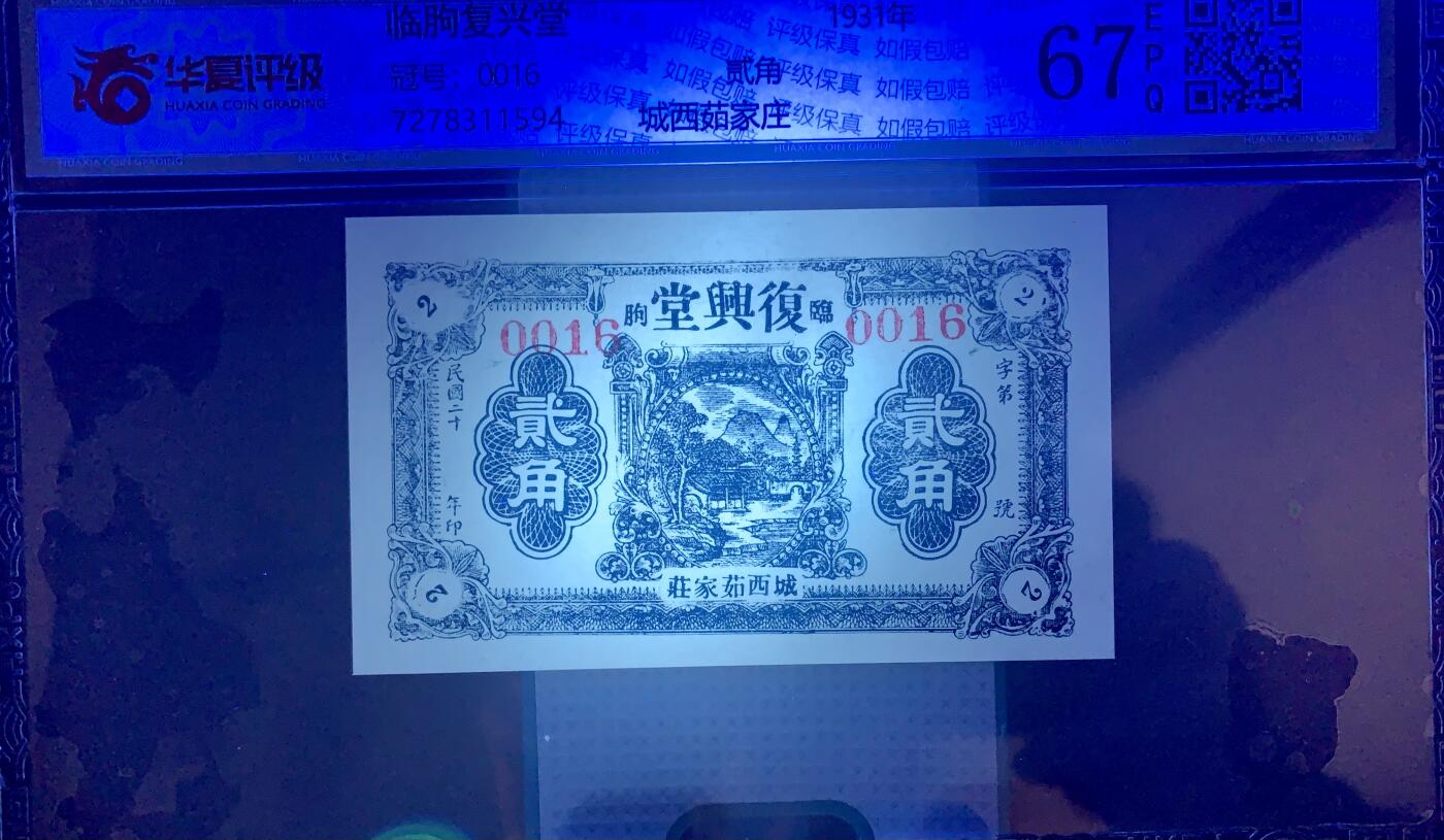 北极狼藏苑社团购专场(47) 2611-民国钱庄票·山东临朐钱庄票·城西茹家庄复兴堂·贰角·华夏评级67EPQ