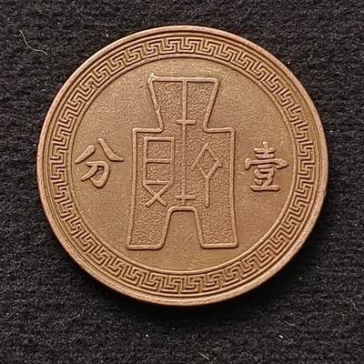 0起1加再包邮-纯粹捡漏拍-377银币散币场 - 中国民国二十五年布图一分