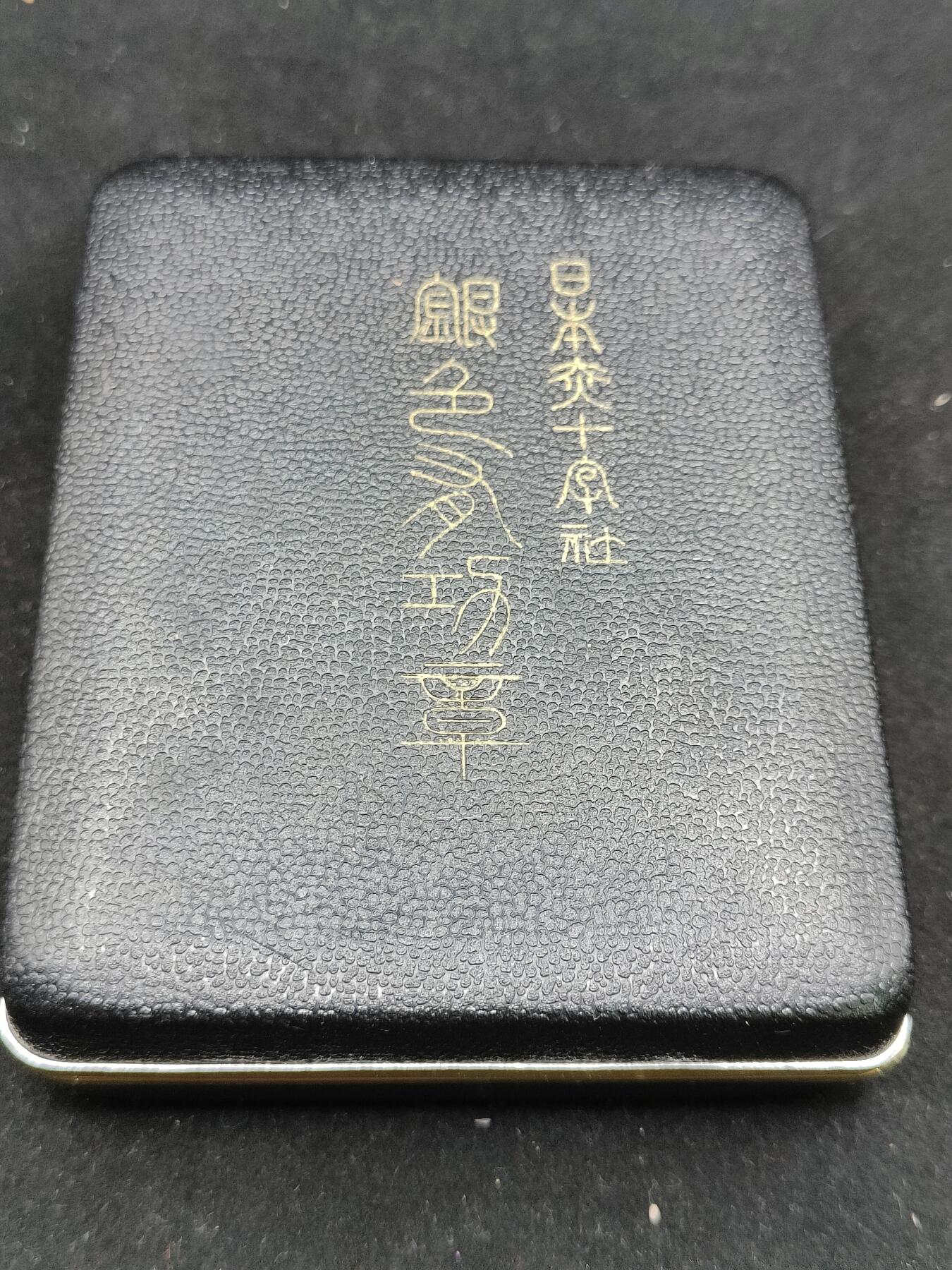 全场0元起拍 第210期 咸鱼国勋章拍卖专场 11月20日（周三）下午6：00开始 日本赤十字有功章银制带盒