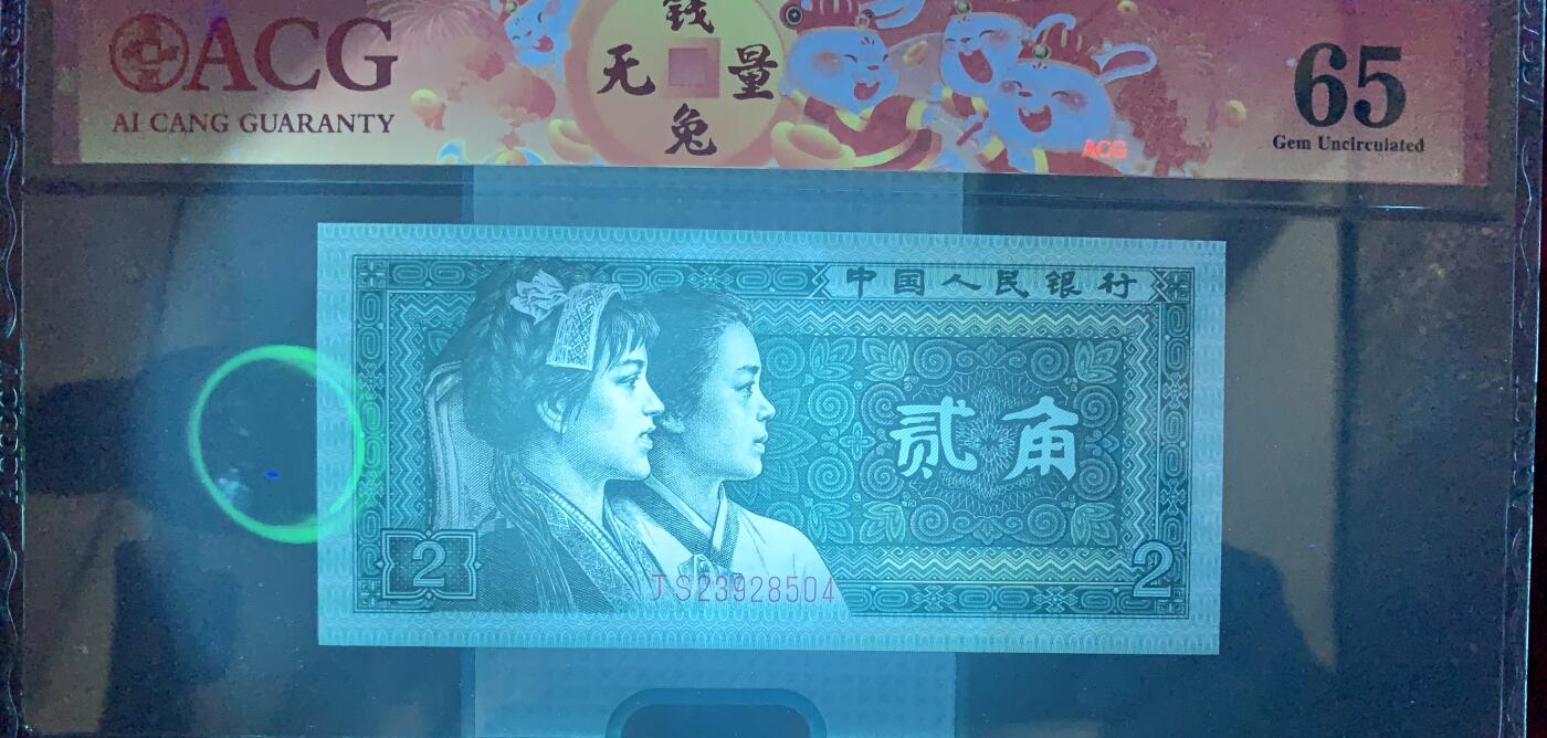 北极狼藏苑社团购专场(46) 1551-四版币·青绿美翠··错版漏印·ACG65
