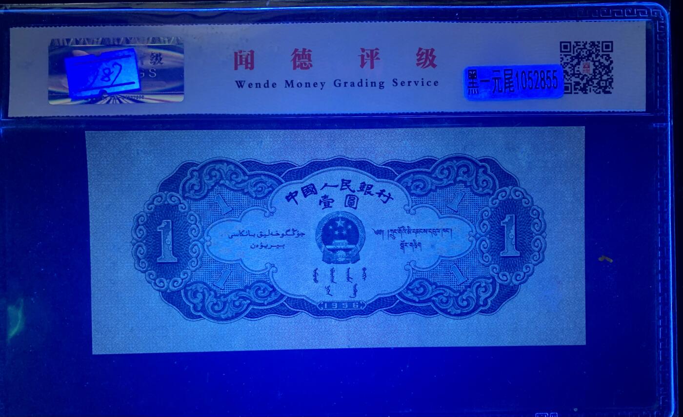 北极狼藏苑社团购专场(47) 0787-二版币·黑一元·闻德评级66EPQ