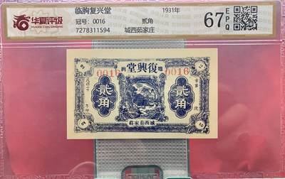 北极狼藏苑社团购专场(108） - 2611①√-民国钱庄票·山东临朐钱庄票·城西茹家庄复兴堂·贰角·华夏评级67EPQ