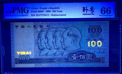 北极狼藏苑社（90） 0877①√四版·补号·豹子身·全奇数·葫芦号·三对子·PMG66EPQ