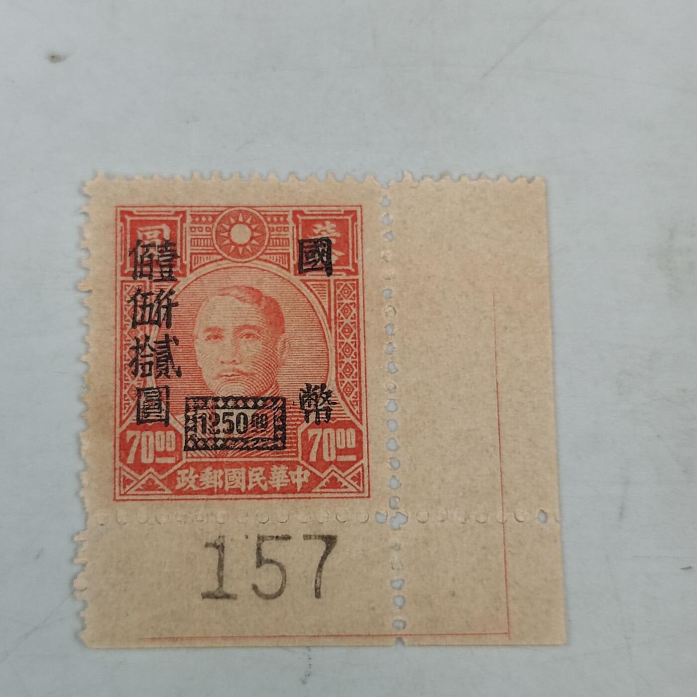 PCAI钱币18-70中国邮票小专场 孙像改值  带数字边