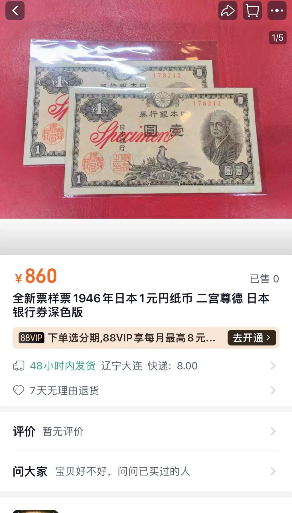 收藏联盟Quantum Auction 第392期拍卖  日本1946年1元样票 品相UNC-  稀少 自带设备压痕和边角瑕疵