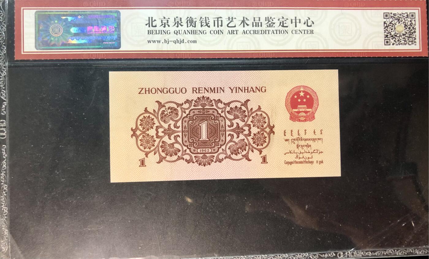 北极狼藏苑社团购专场(46) 0031-三版币 ·红二平·泉衡66EPQ
