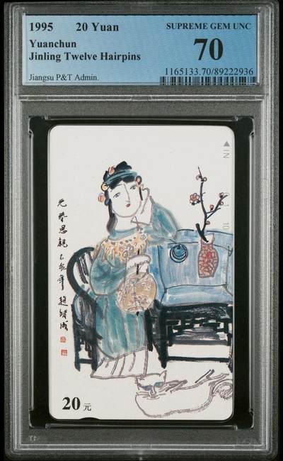 【琪哥网】评级磁卡综合场(二十七） - 【PCGS70】江苏地方卡丑钗散卡一枚，中期地方卡精品之一