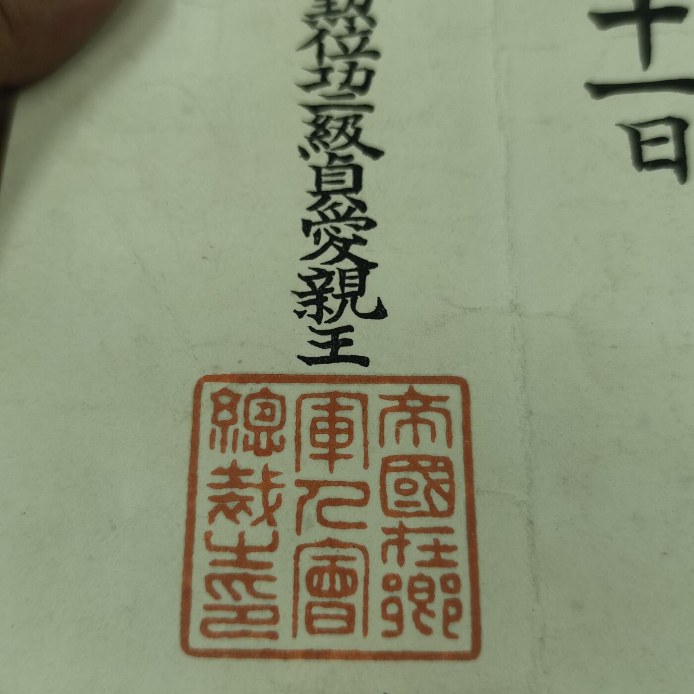 PCAI钱币17-69 日本藏品小专场 明治四十四年 帝国在乡会证书