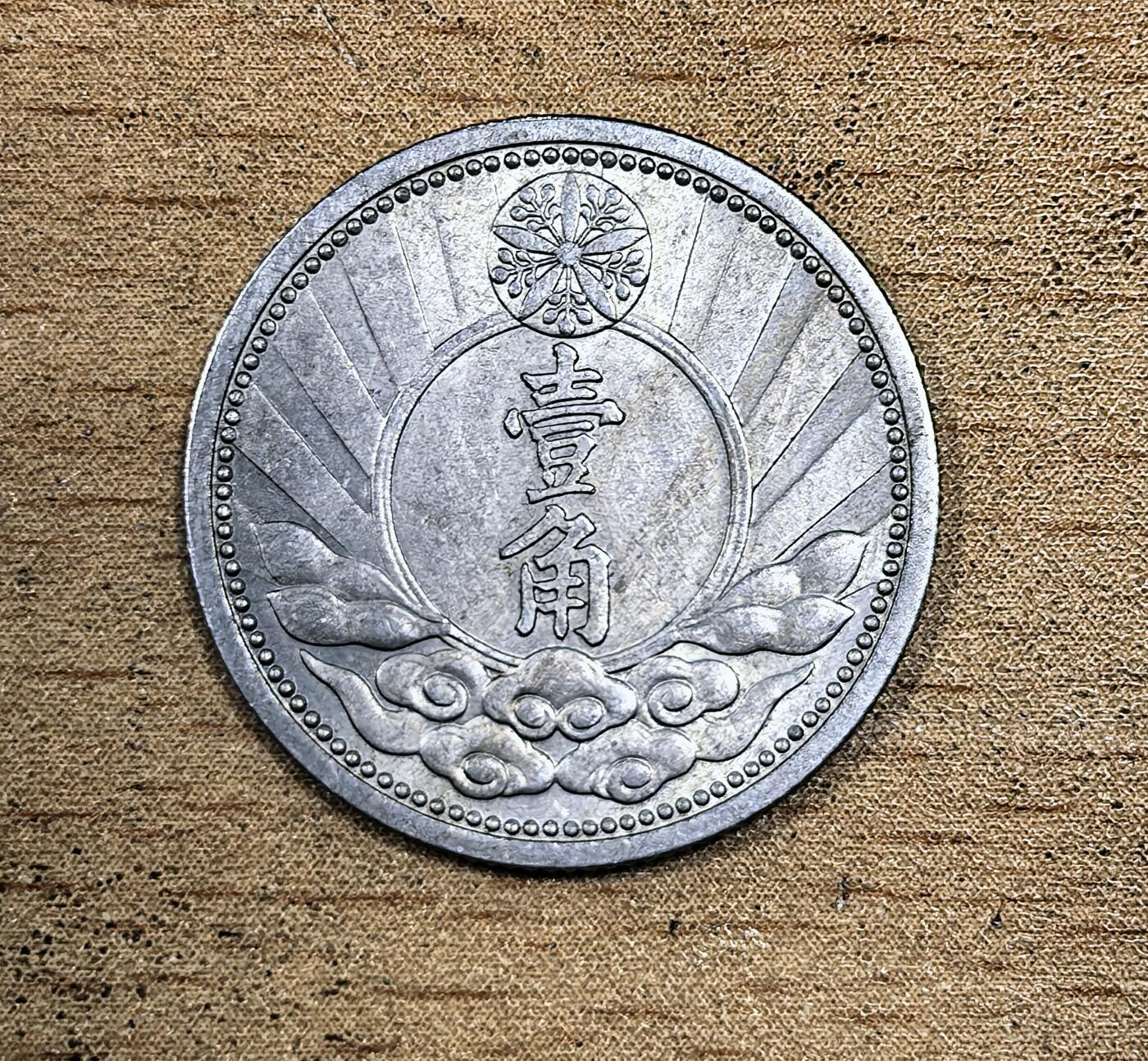 北京马甸外国币专卖微拍第130期，外国非贵金属流通币，纪念币，专场，陆续上新，欢迎关注 品相不错的大满洲国康德七年壹角镍币