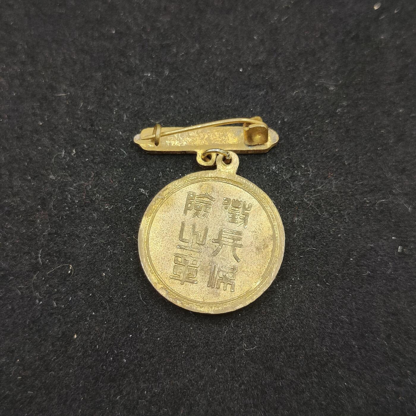 全场0元起拍 第210期 咸鱼国勋章拍卖专场 11月20日（周三）下午6：00开始 日本战时征兵保险徽章
